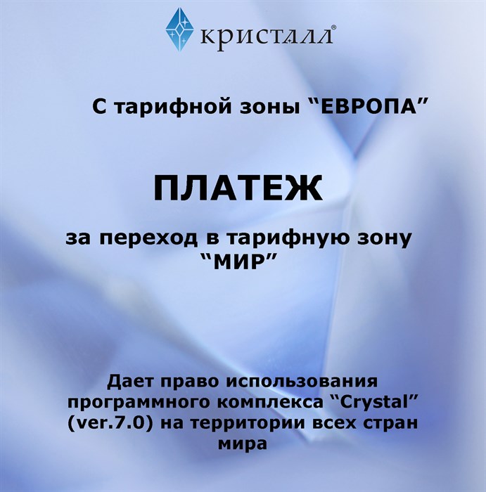 Простая лицензия на право использования ПК "Crystal" ("Кристалл") в тарифной зоне "МИР". Переход из тарифной зоны "ЕВРОПА" ЕВРОПА-МИР