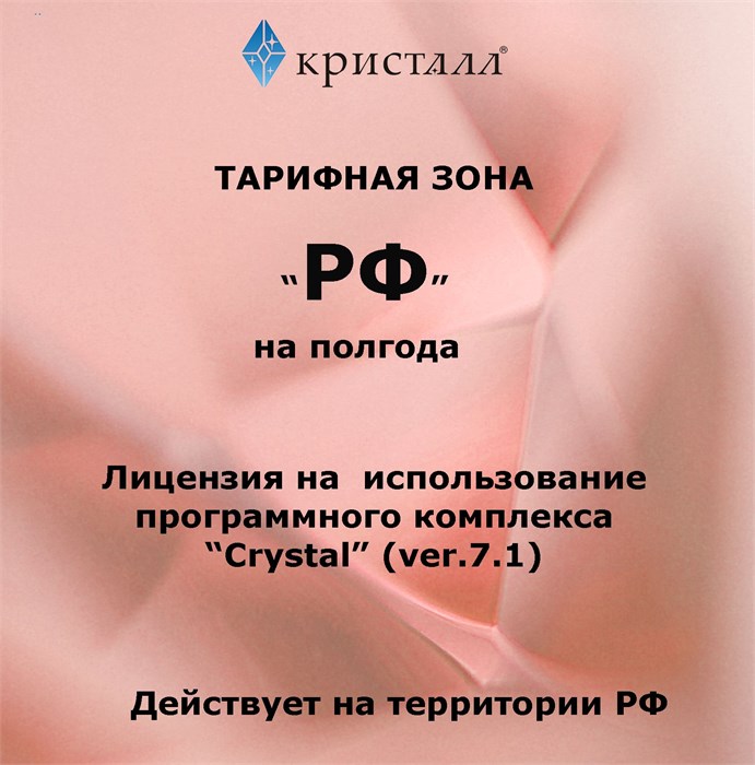 Простая лицензия на 6 месяцев для тарифной зоны 