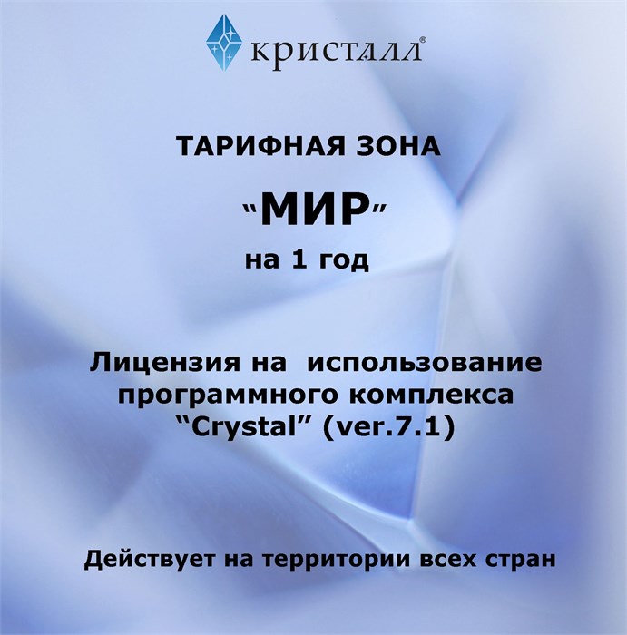 Простая лицензия на 12 месяцев для тарифной зоны 